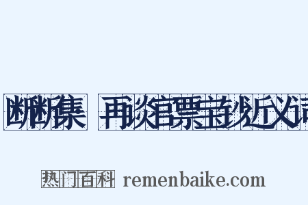 断断集·再谈官票宝钞近义词是什么意思的图片